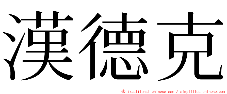 漢德克 ming font