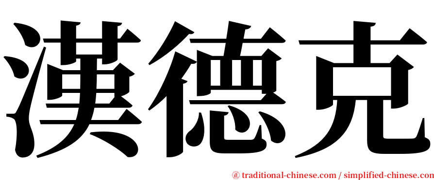 漢德克 serif font