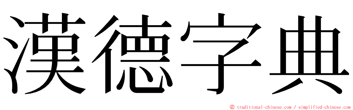 漢德字典 ming font