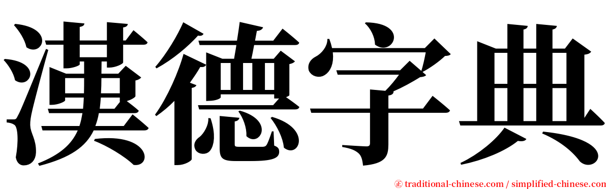 漢德字典 serif font