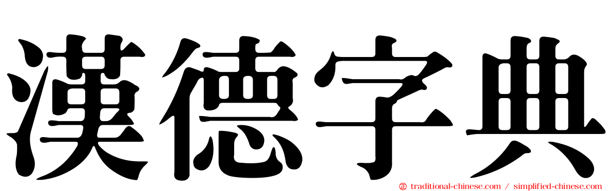 漢德字典
