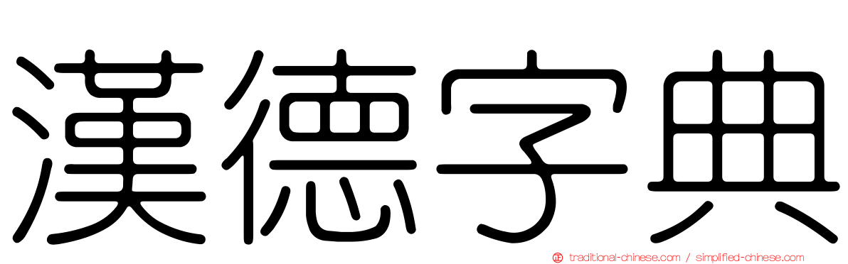 漢德字典