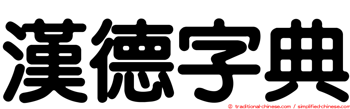 漢德字典