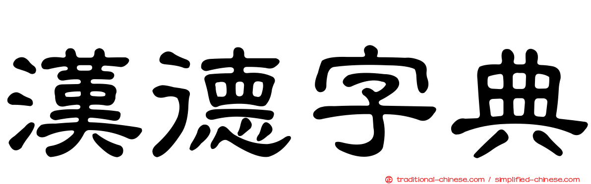 漢德字典