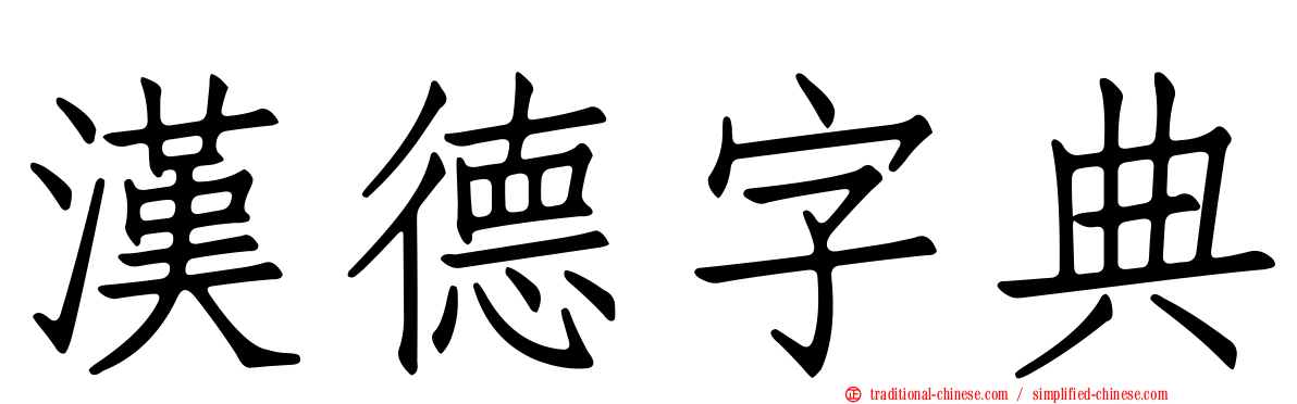 漢德字典