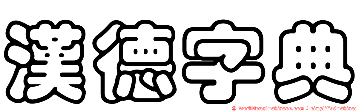漢德字典