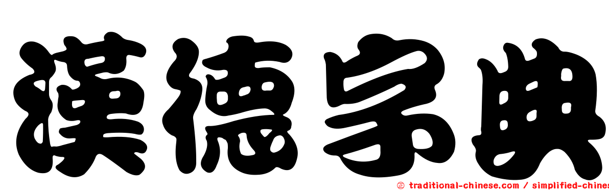 漢德字典
