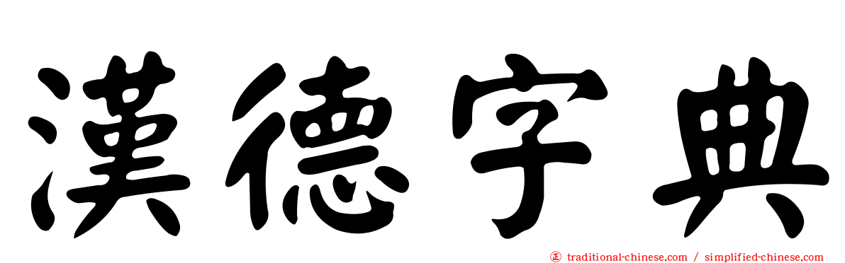 漢德字典
