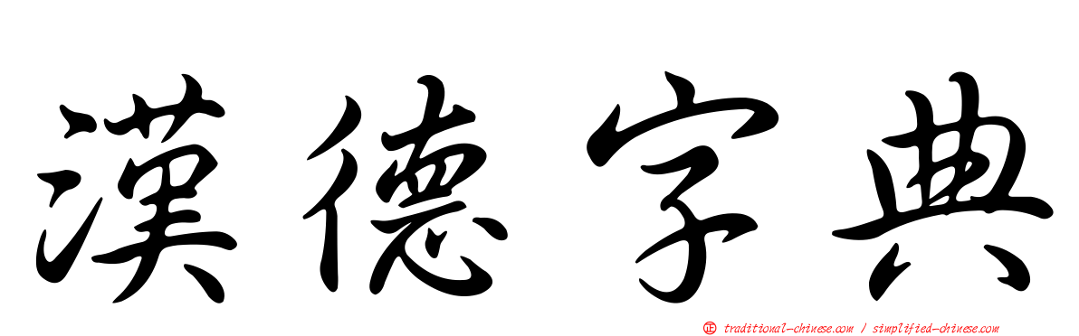 漢德字典