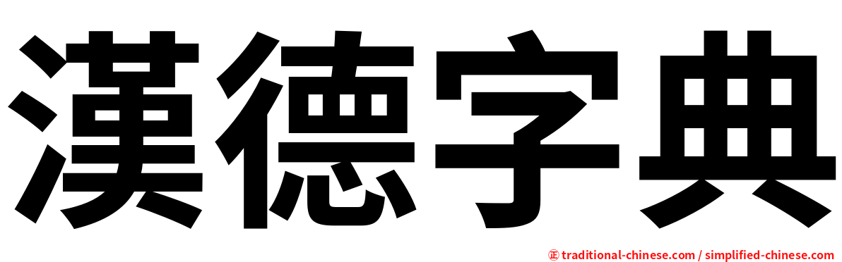 漢德字典