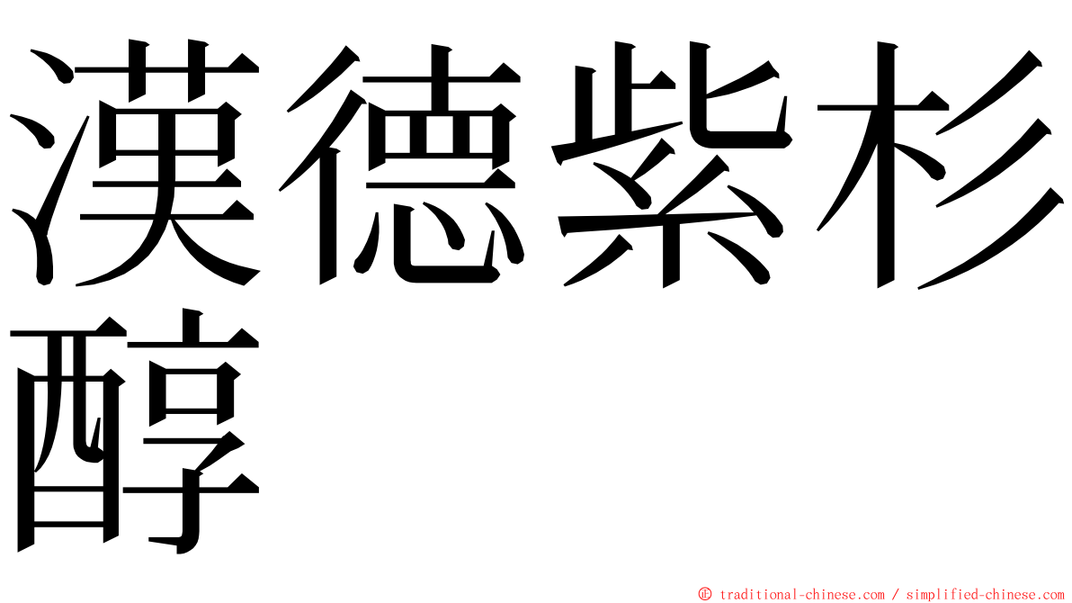 漢德紫杉醇 ming font