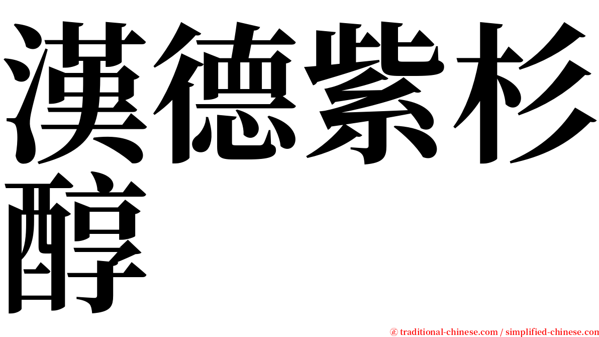 漢德紫杉醇 serif font