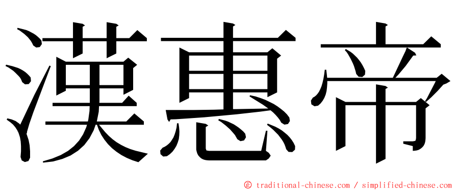 漢惠帝 ming font
