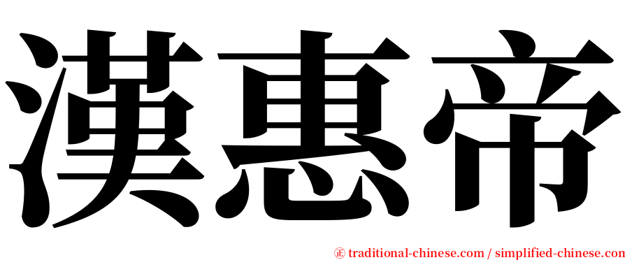 漢惠帝 serif font