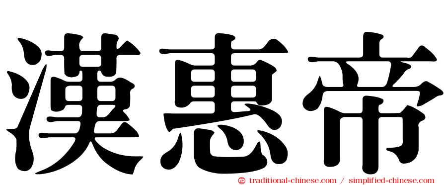 漢惠帝