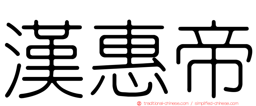 漢惠帝