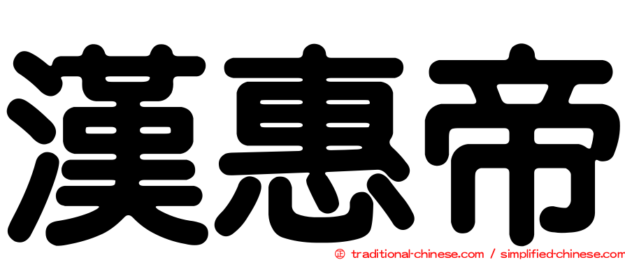 漢惠帝