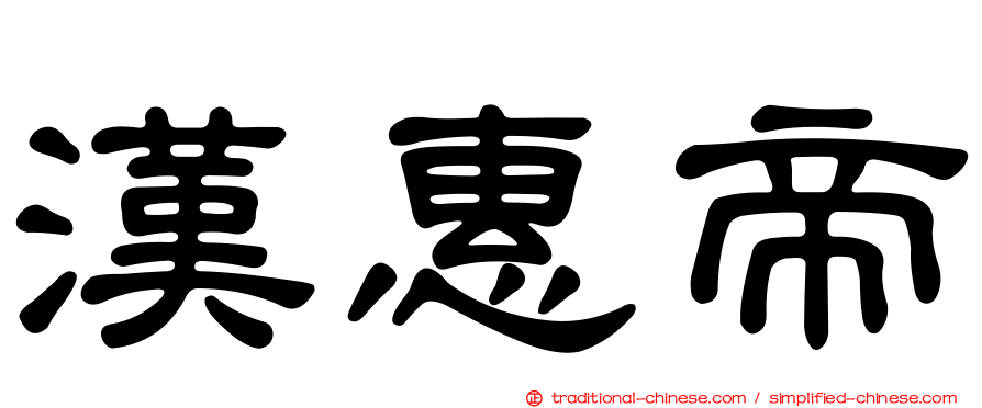 漢惠帝