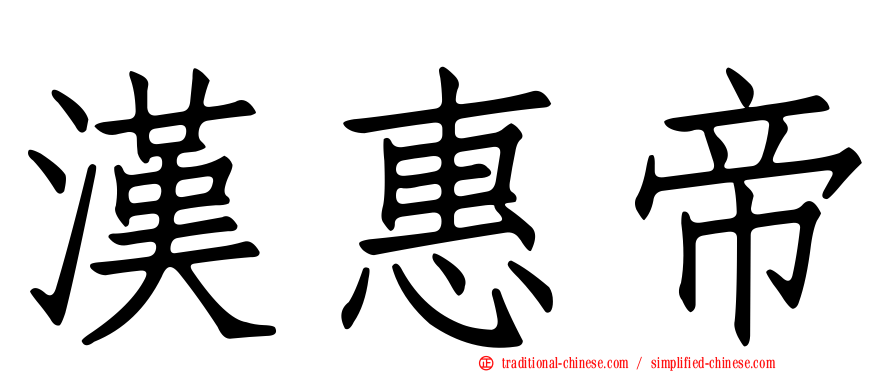 漢惠帝