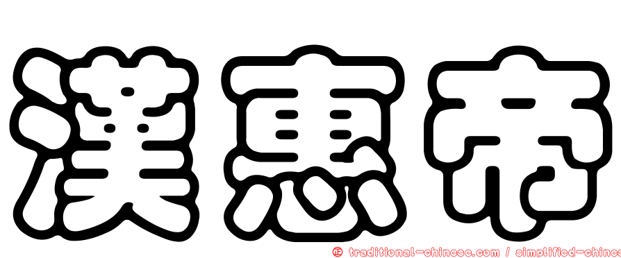 漢惠帝