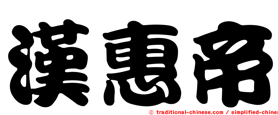 漢惠帝