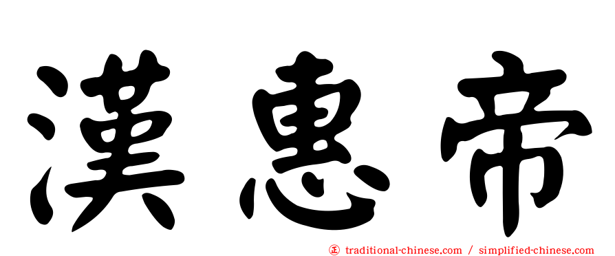 漢惠帝