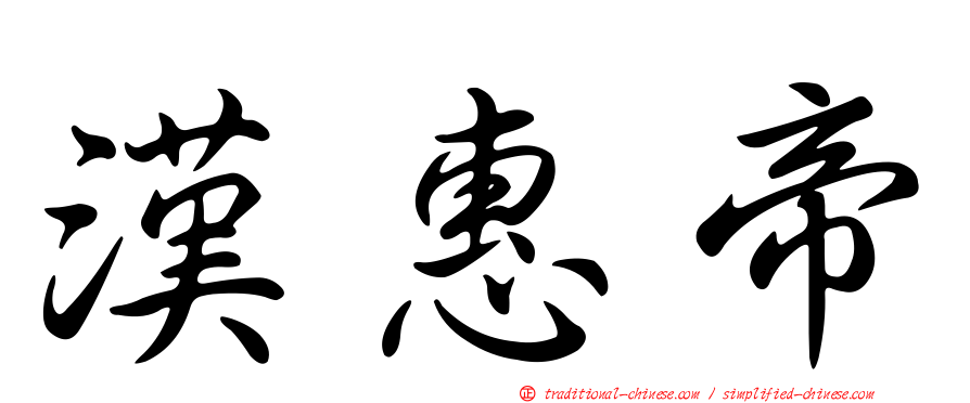 漢惠帝