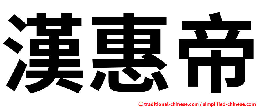 漢惠帝