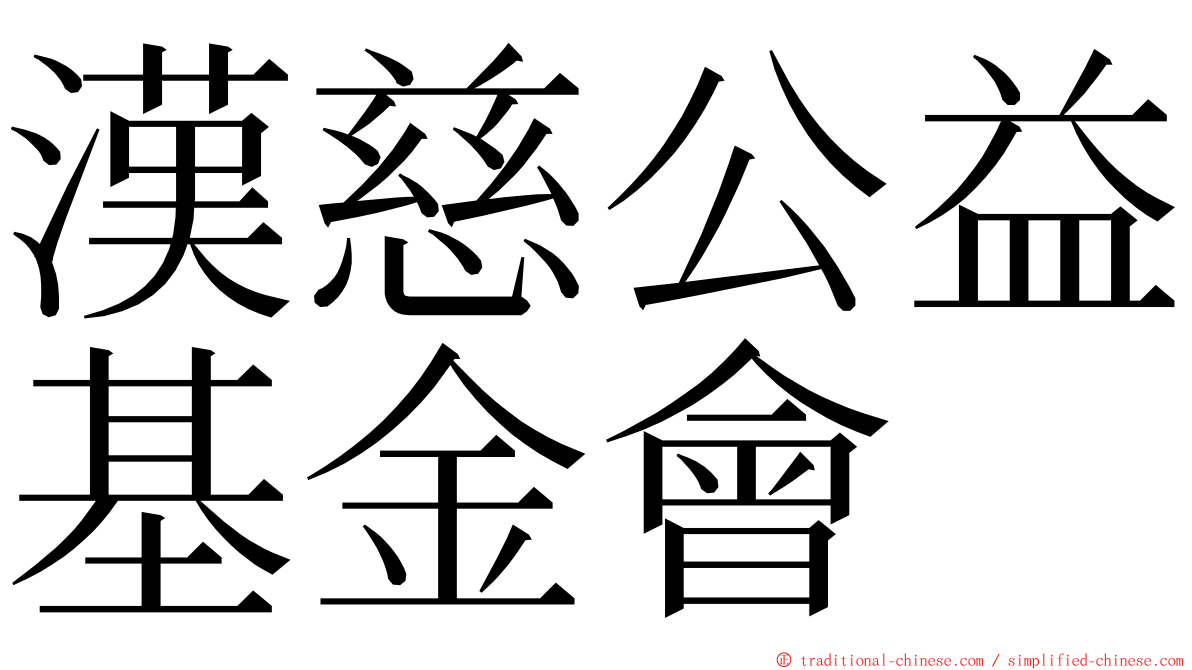 漢慈公益基金會 ming font