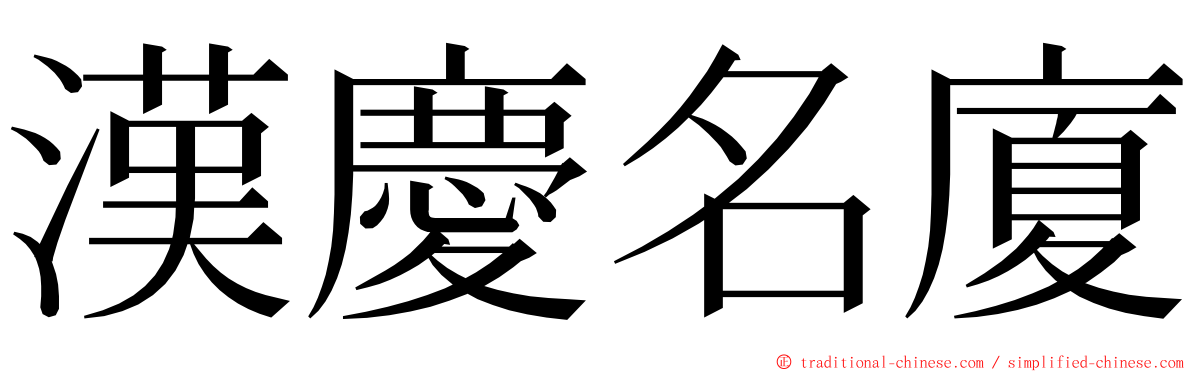 漢慶名廈 ming font