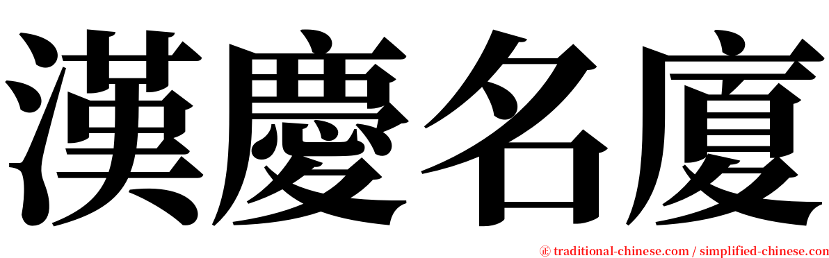 漢慶名廈 serif font