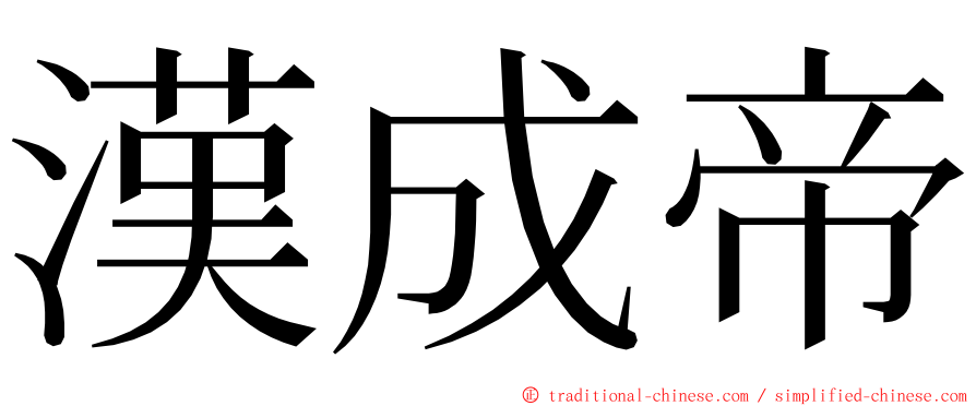 漢成帝 ming font