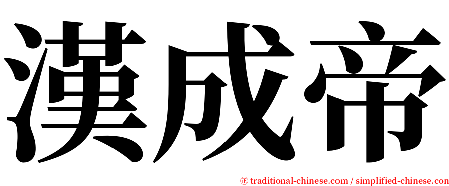 漢成帝 serif font