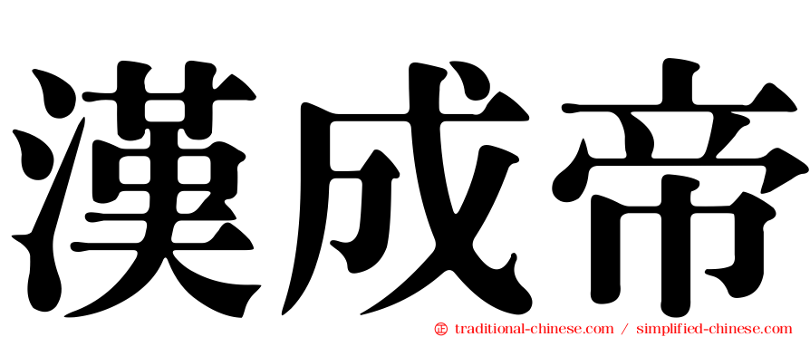 漢成帝