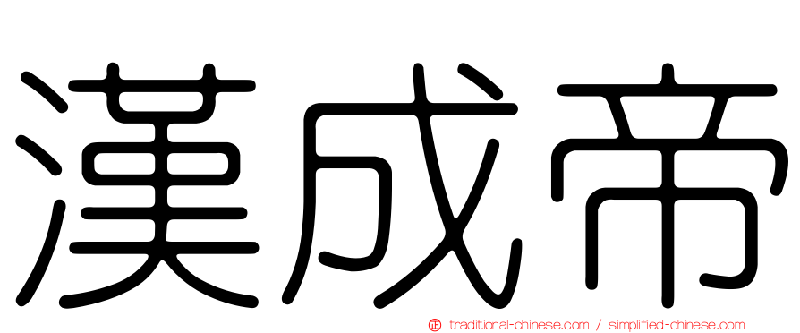 漢成帝