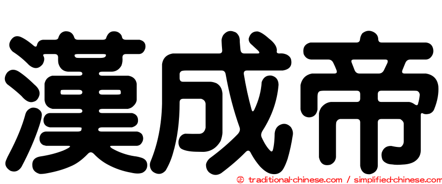 漢成帝