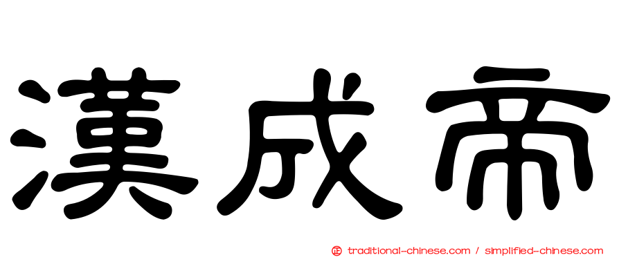 漢成帝