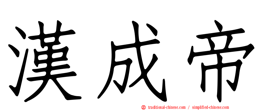 漢成帝