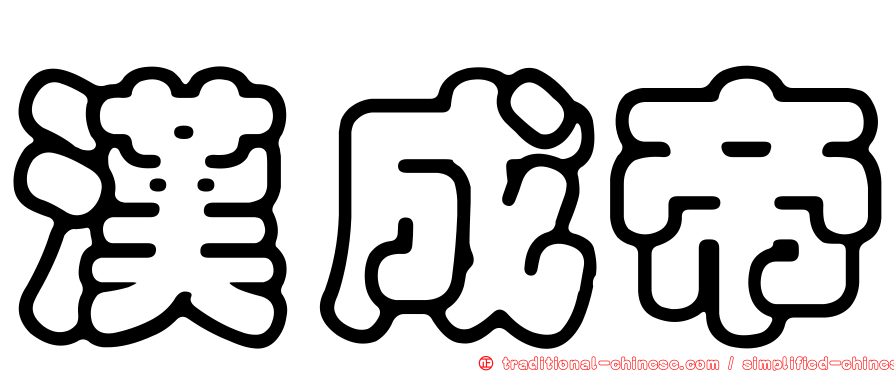 漢成帝
