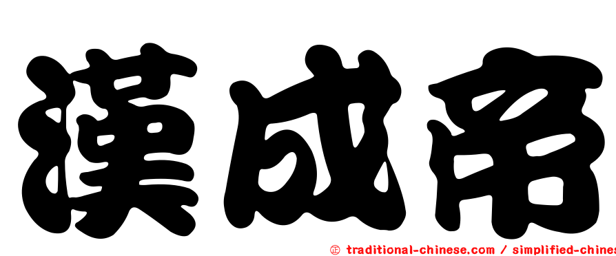 漢成帝