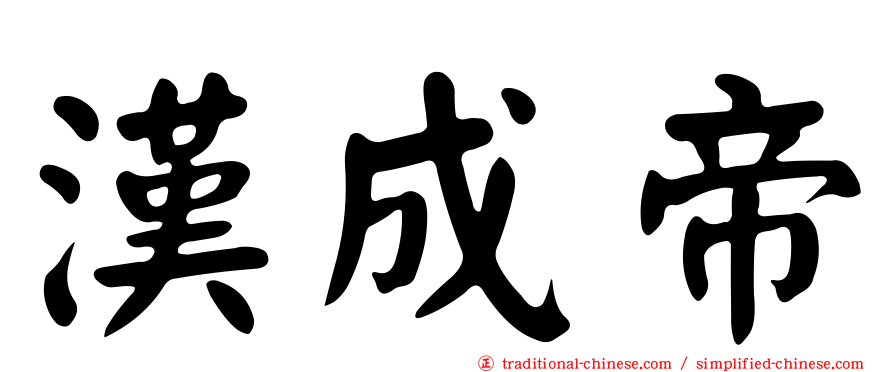 漢成帝