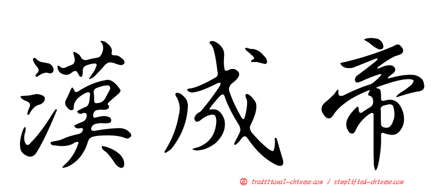 漢成帝