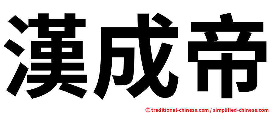 漢成帝
