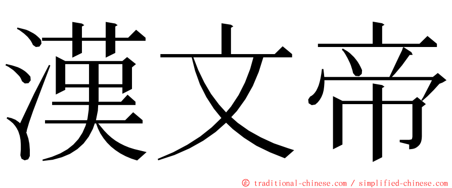 漢文帝 ming font