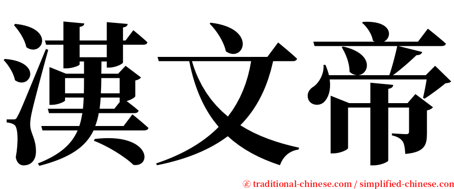 漢文帝 serif font