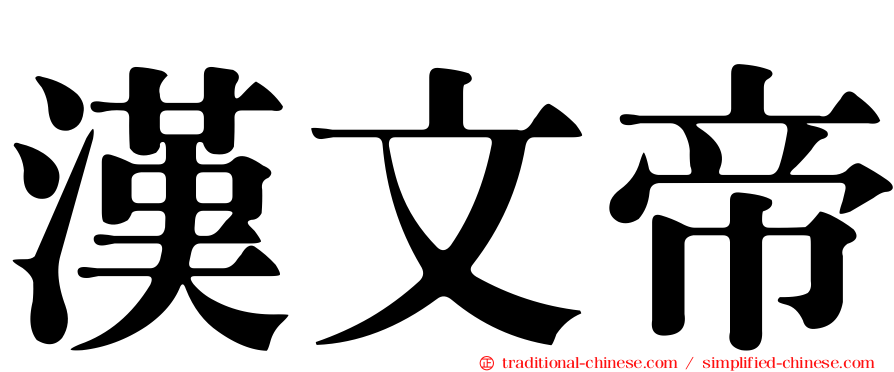 漢文帝