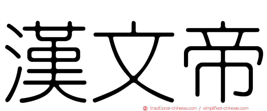漢文帝