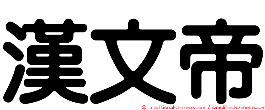 漢文帝