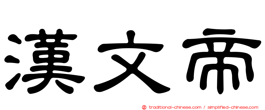 漢文帝