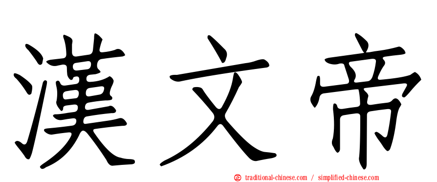 漢文帝